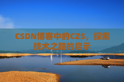 CSDN博客中的CZS，探索技术之路的启示